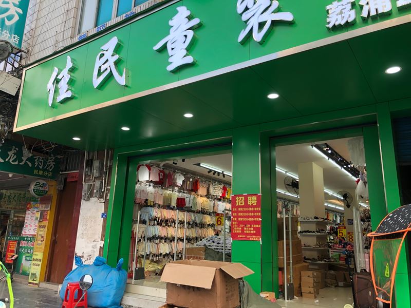 荔浦佳民童裝超市